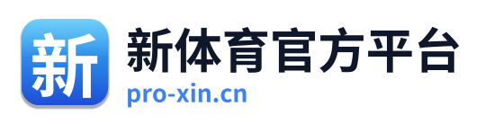 新体育官方平台